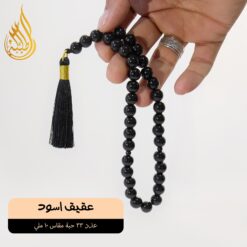 سبحة عقيق اسود 33 حبة 10 مم شرابة حرير